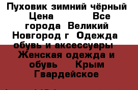 Пуховик зимний чёрный › Цена ­ 2 500 - Все города, Великий Новгород г. Одежда, обувь и аксессуары » Женская одежда и обувь   . Крым,Гвардейское